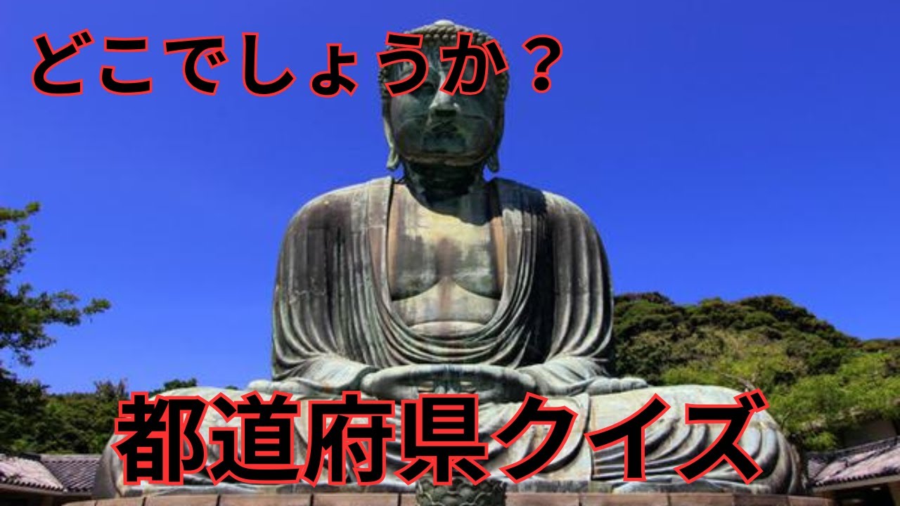 おもしろ都道府県クイズ　あなたは何問正解できるかな？