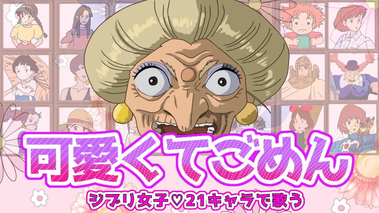 【可愛くてごめん】1人で21キャラ！ジブリ女子の声真似で歌ってみたwww