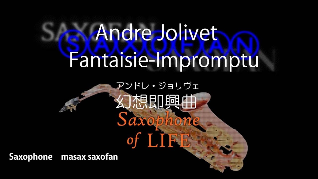 幻想即興曲アンドレ　ジョリヴェ　MasaxのSaxophone of LIFE