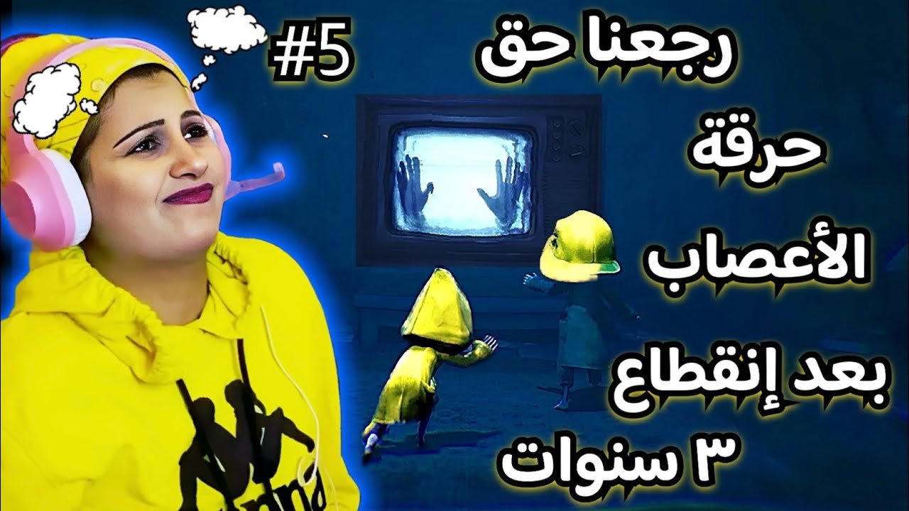 لعبة الكوابيس الصغيرة 2 | Little Nightmares 2