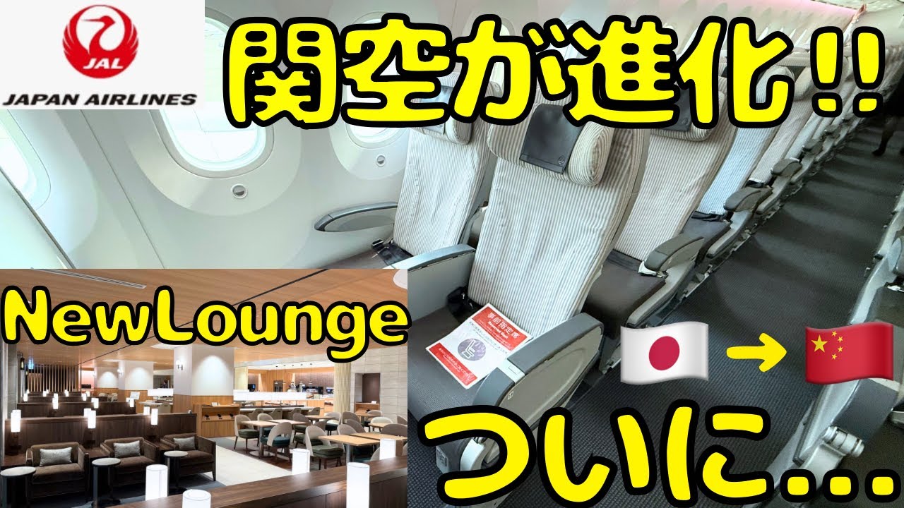 【3/27オープン】関空に出来た国際線の上級ラウンジ＆JALで大阪🇯🇵→上海🇨🇳に向かうと...