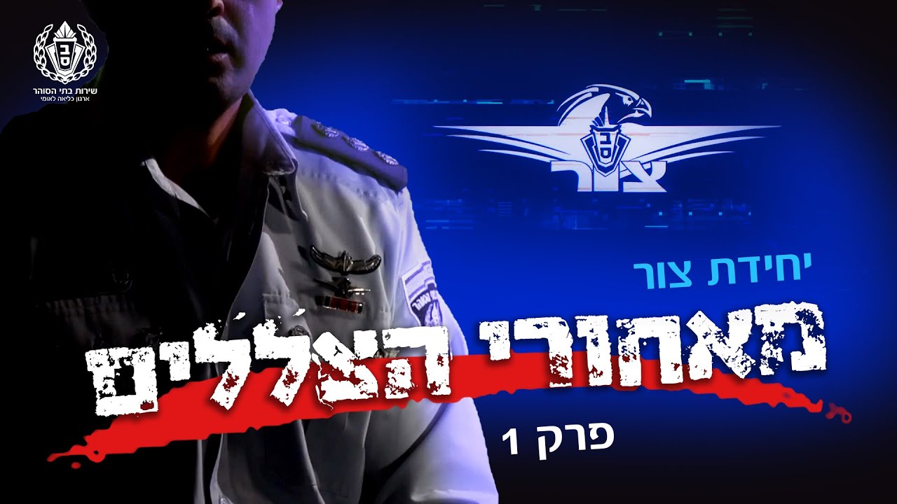 מאחורי הצללים | יחידת צור - פרק 1