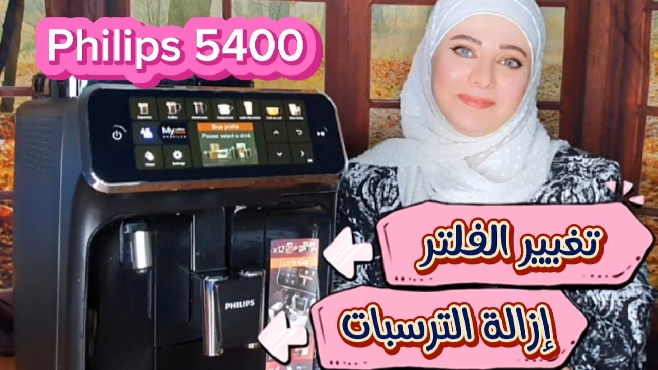 #philips 5400  ازالة الترسبات وتغيير الفلتر لماكينة القهوة | #سماح_ عوض