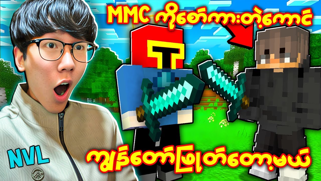 @Louis3z နဲ့ NVL နဲ့ Minecraft PVP ချပြီ!! 😡🔥 (လုံး၀ ရုပ်ရှင်ရုံ ✋😮✋)