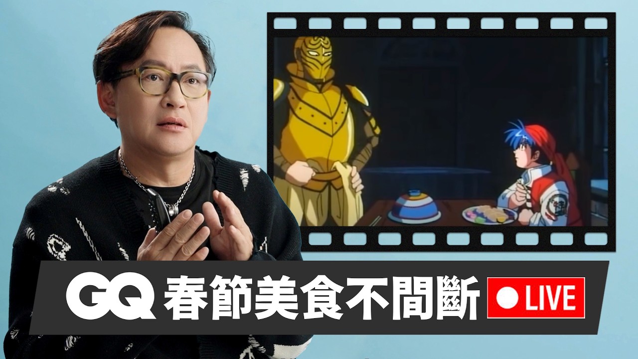 過年GQ連假美食馬拉松接力，從早餐料理、台灣在地美食、異國街頭小吃到療癒ASMR料理放送，陪你從早吃到晚！｜GQ Taiwan