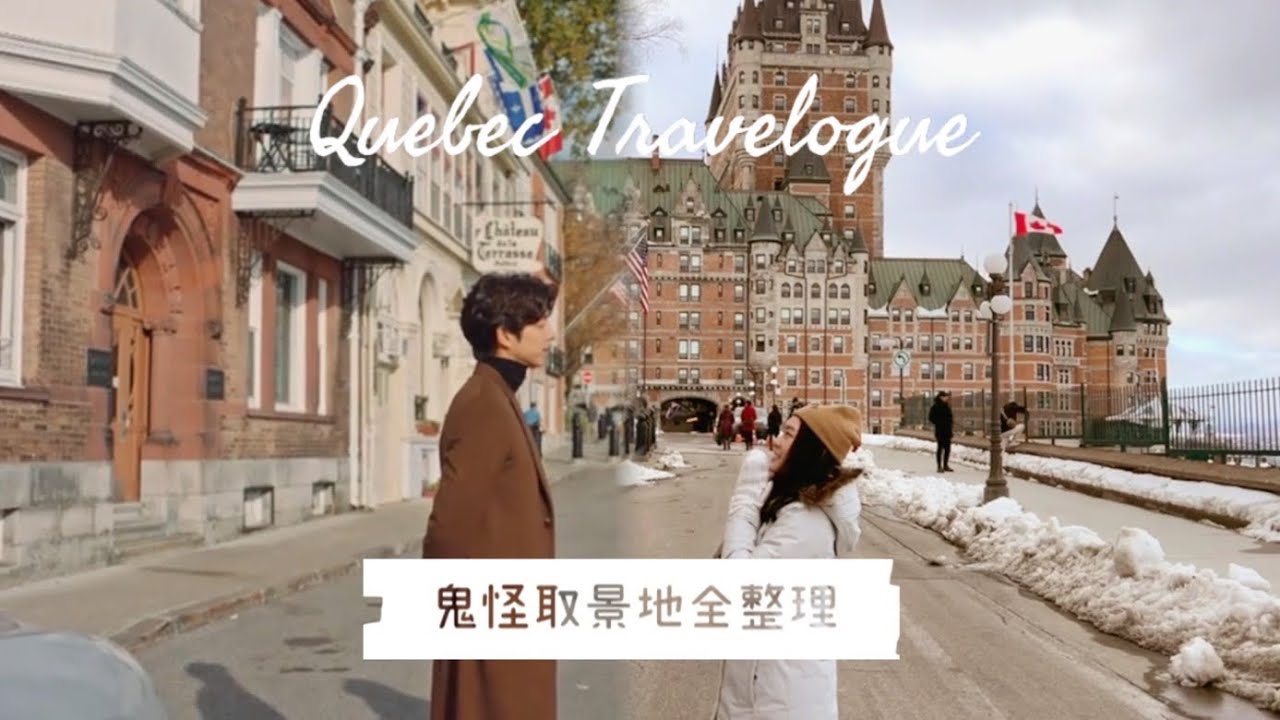 加拿大旅行 | Quebec 魁北克🏰鬼怪取景地完整攻略🎬 | Montreal Quebec Ottawa 7日遊pt.2 | iPhone 13 vlog
