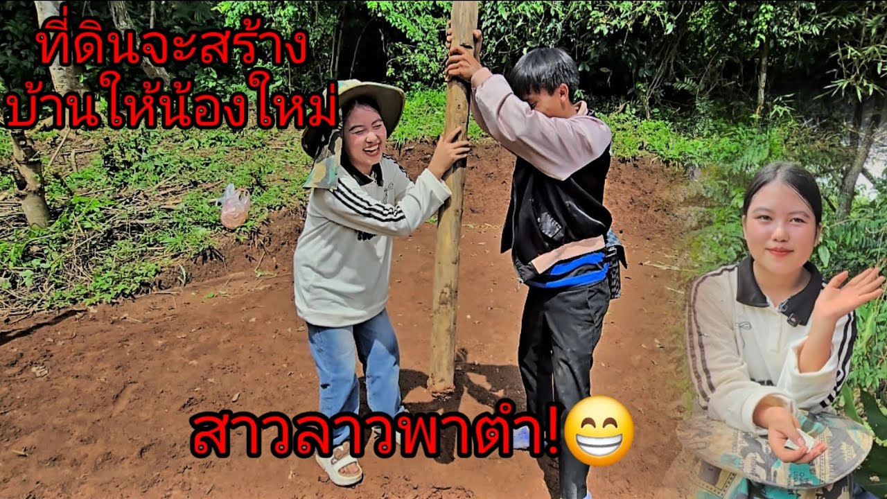 สาวใหม่พาตำดิน! ที่ดินจะสร้างบ้านให้น้องใหม่ 4 ตุลาคม ค.ศ. 2025