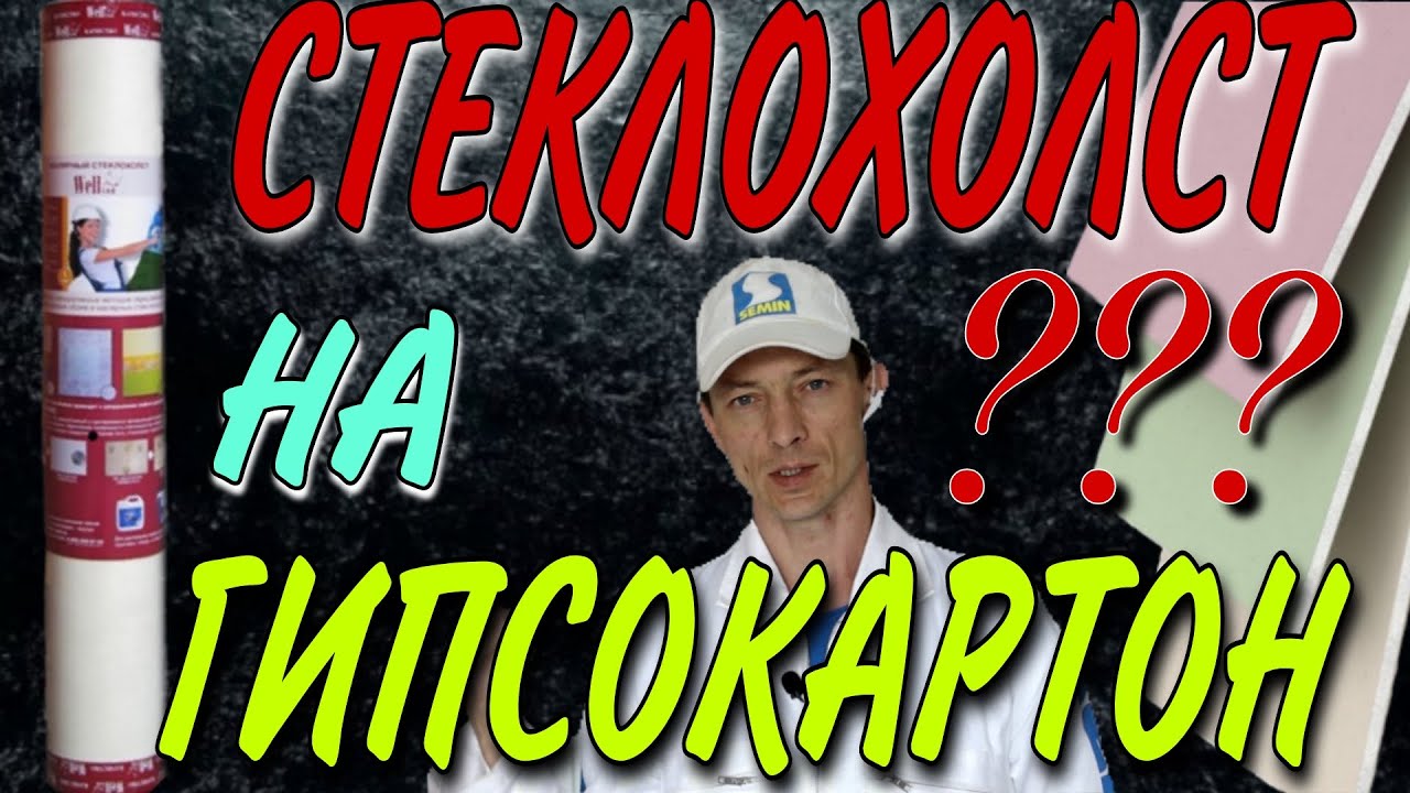 Стеклохолст на гипсокартон. Нужен ли стеклохолст на гипсокартоне?