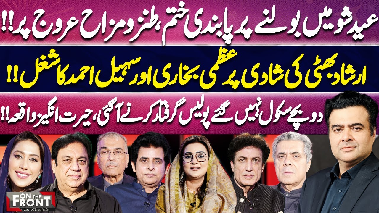 On The Front Eid Special | Kamran Shahid | Meher Bokhari | Sohail Ahmad | Irshad Bhatti | Day 1