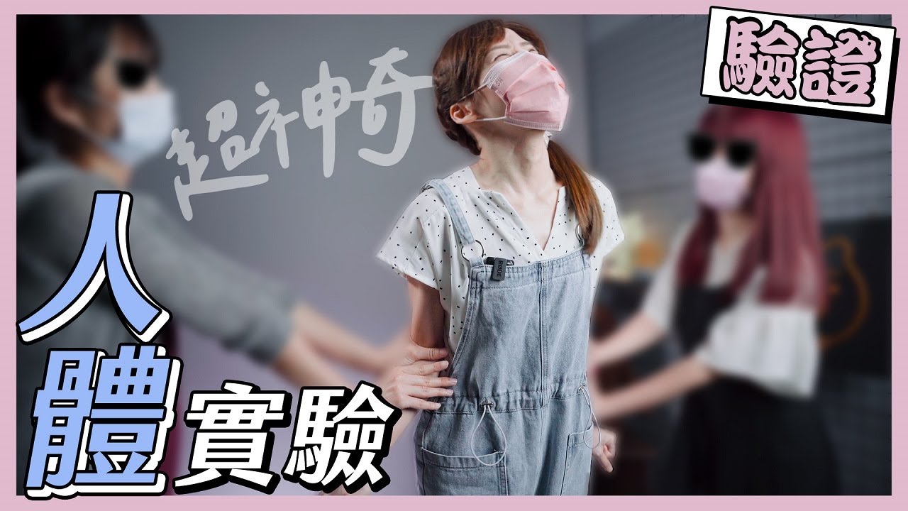 探索人體奧妙！一個小動作讓你瞬間變廢人(?)【真的假的】