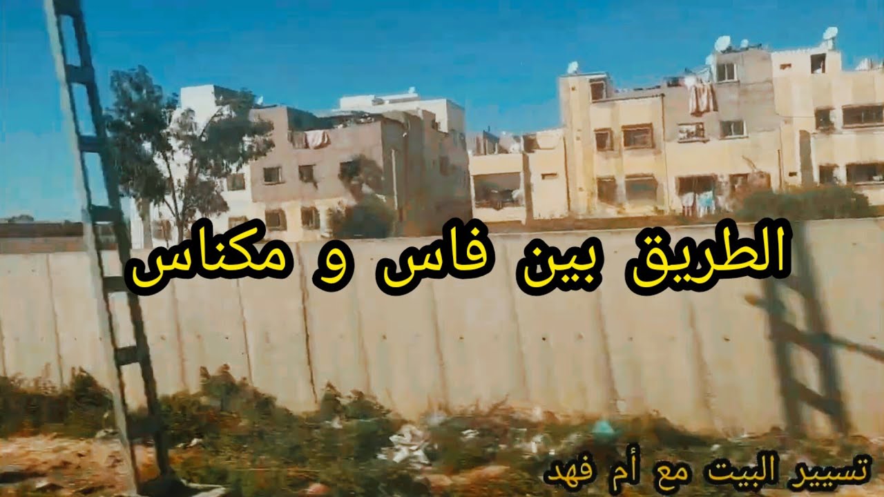 الطريق بين فاس و مكناس 🌸 سافرت بدلت الجو شويا