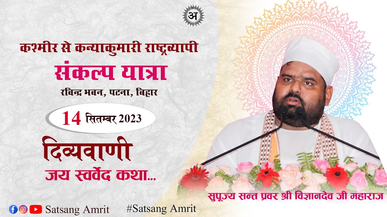 #जय_स्वर्वेद_कथा... | कश्मीर से कन्याकुमारी तक राष्ट्रव्यापी संकल्प यात्रा | रविन्द्र भवन, पटना |
