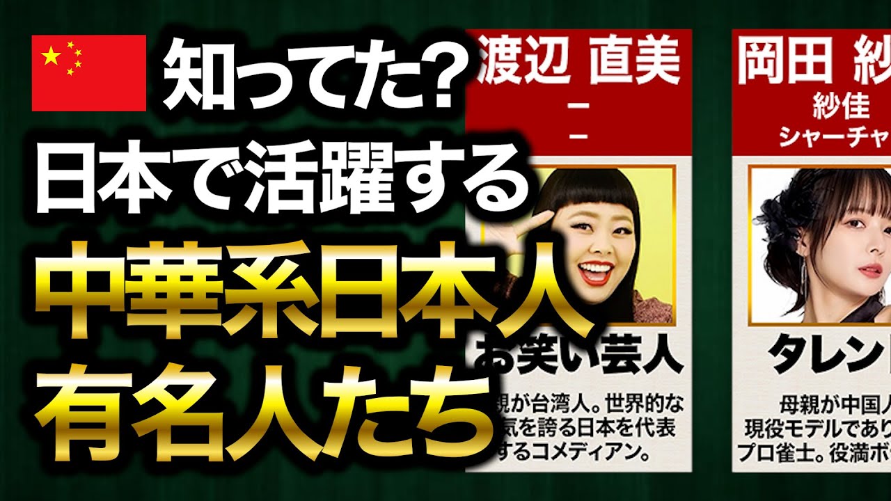 【衝撃】実は中華系日本人だった有名人50選｜渡辺直美、一青窈、張本智和