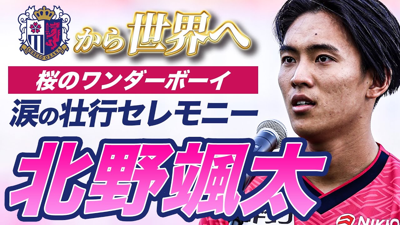 【涙のあいさつ】北野颯太選手が海外クラブへの移籍を前提とした準備のため、チームを離脱。アカデミーから過ごしたセレッソ大阪のファン・サポーターへあいさつ