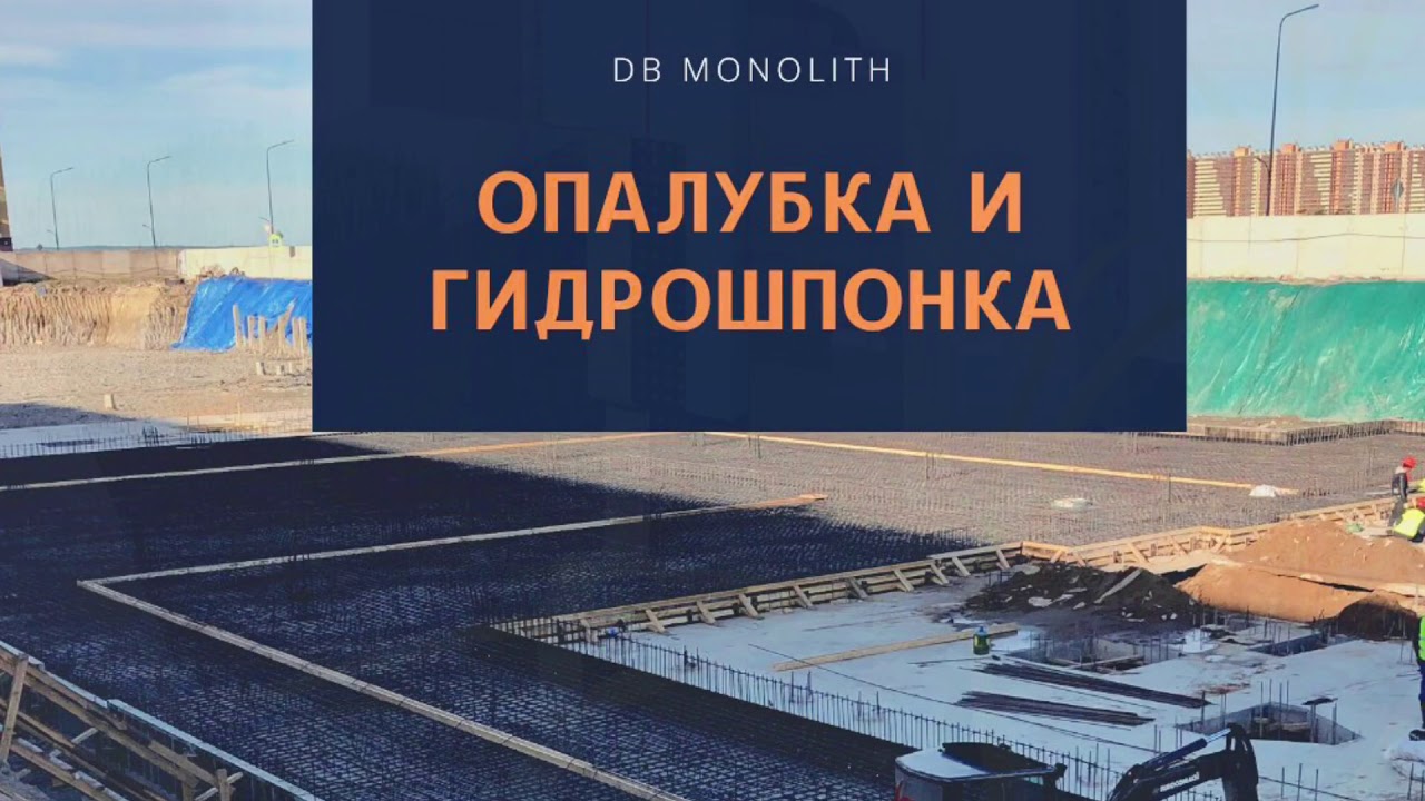 Опалубка и Гидрошпонка⬜️⬜️⬛️⬜️⬜️👷‍♂️