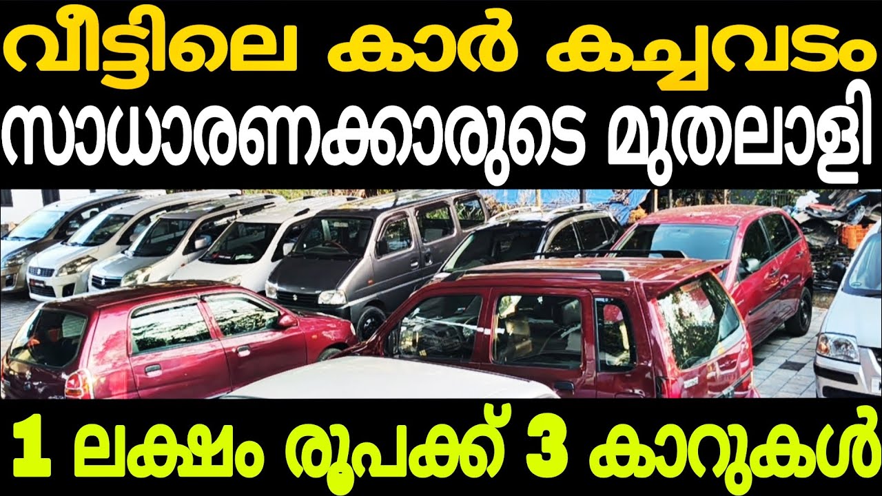വീട്ടിൽ കാറുകളുടെ പൊരിഞ്ഞ കച്ചവടം നല്ല വില പാകം ഉണ്ട് | Cars second hand used car for sale 