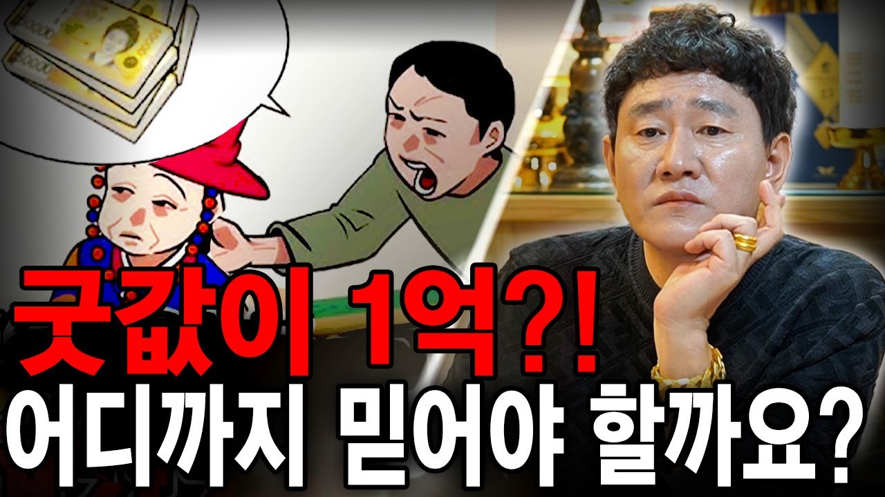 '굿' 한번에 1억?! 절대 속지마세요! 이 정도면 충분합니다!
