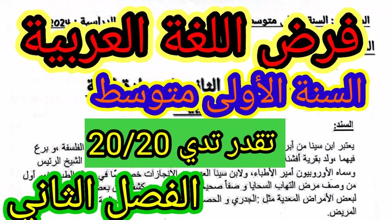 فرض الفصل الثاني في مادة اللغة العربية للسنة الأولى متوسط #فروض #اختبارات #الفصل_الثاني