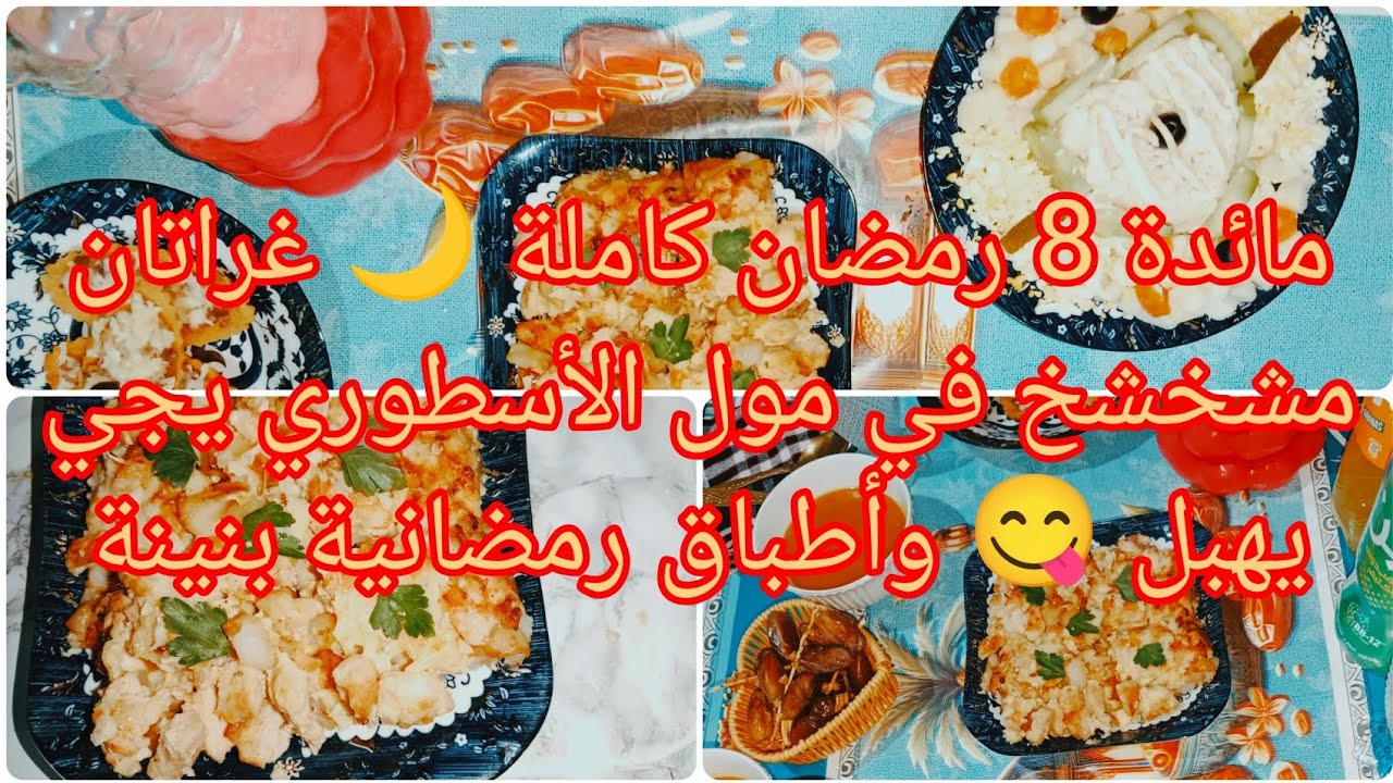 🍲 مائدة اليوم الثامن من رمضان 🌙 غراتان مشخشخ في المول الأسطوري بطبقة ذهبية رووعة 😍 مع أطباق تشهي
