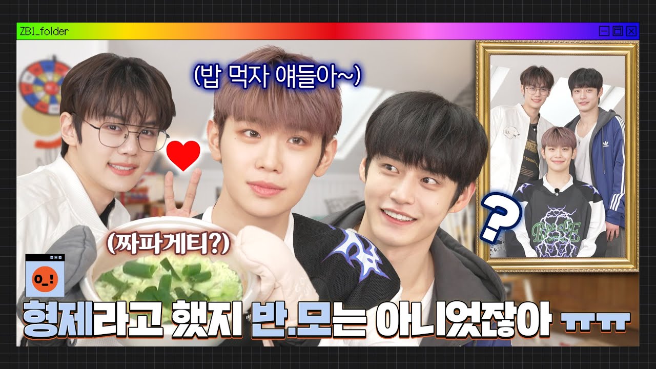 [ZB1_Folder] 형제라고 했지 반 모는 아니었잖아 ㅠㅠ | 김형제네 집들이