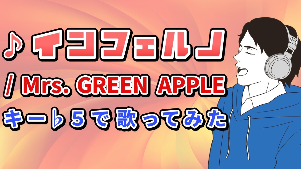 声が低くても歌える「インフェルノ/Mrs.GREEN APPLE」 ♭５