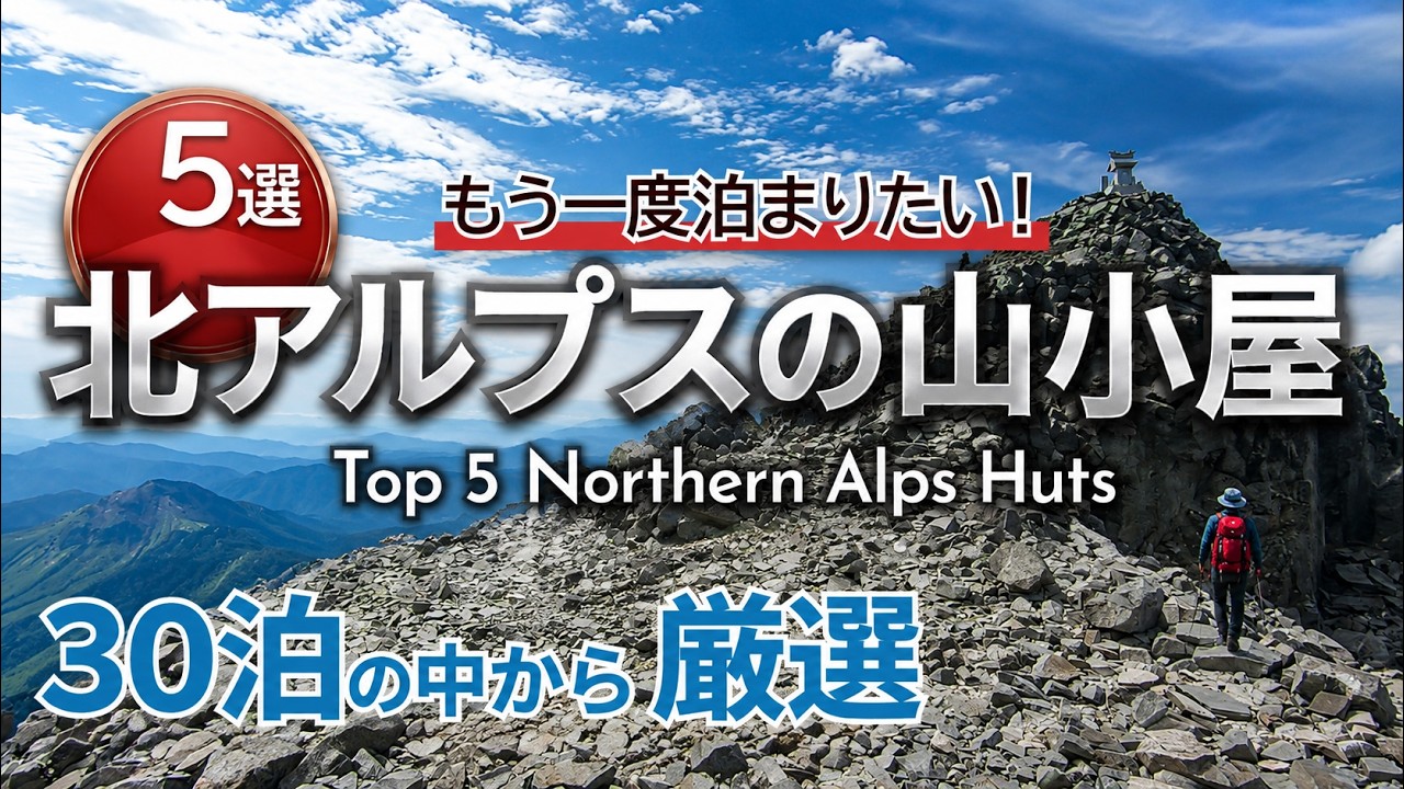 SUB) 【絶景&グルメ重視】何度でも泊まりたい人気の北アルプスの山小屋おすすめ5選｜Top 5 Northern Alps Huts