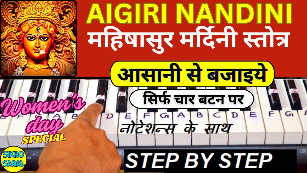 Aigiri Nandini Piano Tutorial | Mahishasura Mardini | महिषासुर मर्दिनी स्तोत्र पियानो ट्यूटोरियल