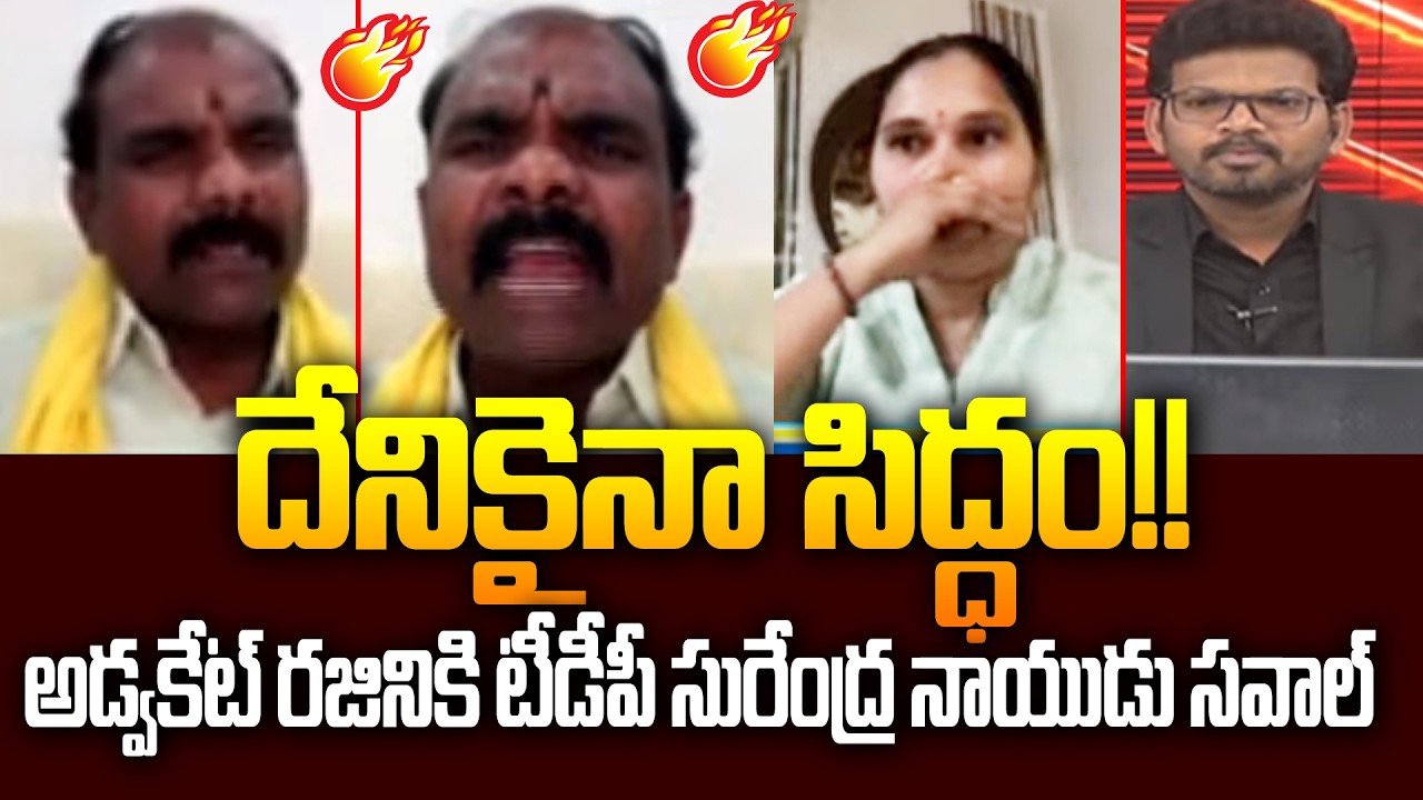TDP Surendra Naidu Shocking Challenge To Advocate Rajani On Librarian Vulgar Language