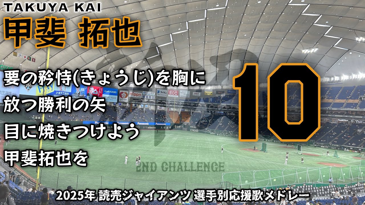 2025年 読売ジャイアンツ 選手別応援歌メドレー