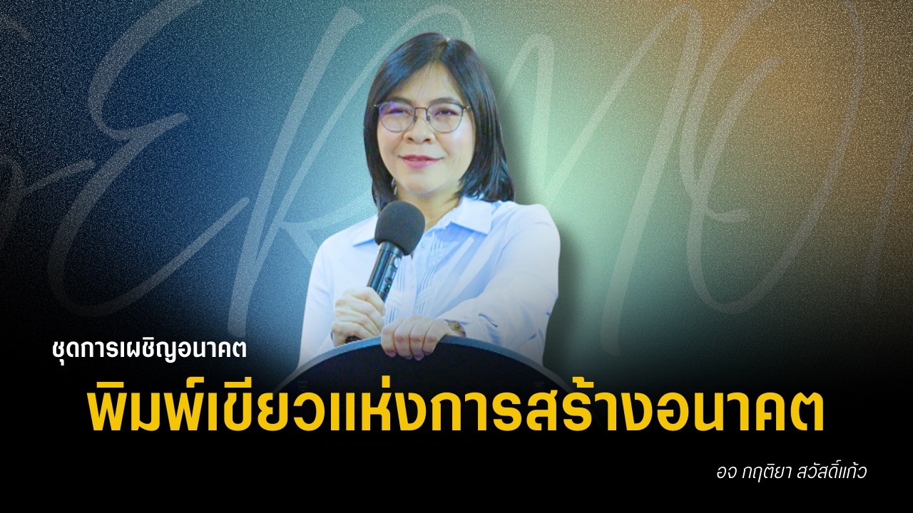 คำเทศนาชุดเผชิญอนาคต ตอน พิมพ์เขียวแห่งการสร้างอนาคต | PS Note | 15-3-2026
