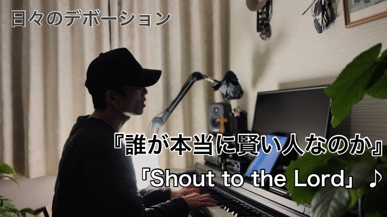 日々のデボーション「誰が本当に賢い人なのか？」