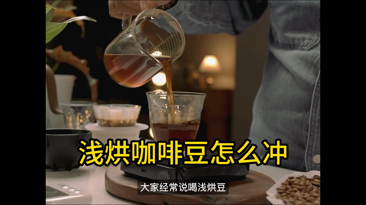 浅烘咖啡豆怎么冲？之细粉快冲 #coffee #烘焙 #咖啡