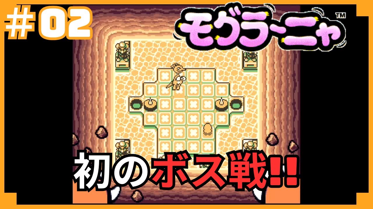モグラ〜ニャをプレイします！#02