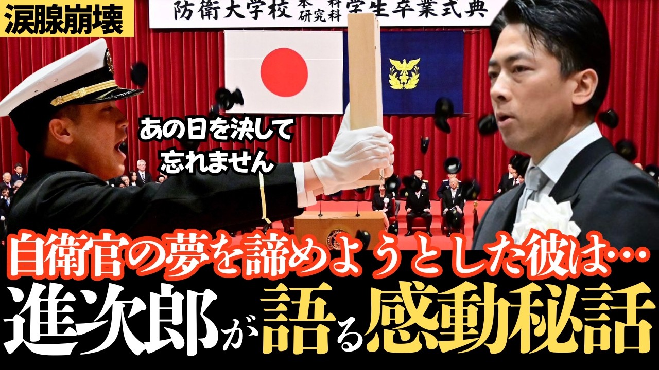 【感動】「人知れず涙した日もあったでしょう」…小泉大臣の魂を震わせる祝辞に思わず涙。泥臭く戦い抜いた防衛大学での日々。共に泣き、共に笑った4年間。「一生の宝」を胸に、彼らは日本の空・海・陸へ旅立つ