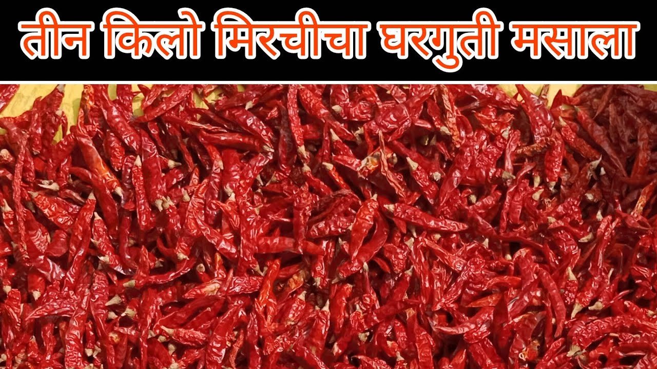 वर्षभर टिकणारा 3 किलो मिरचीच्या योग्य प्रमाणातील साहित्यामध्ये घरगुती मसाला 🤤😊#recipe#testy #video 