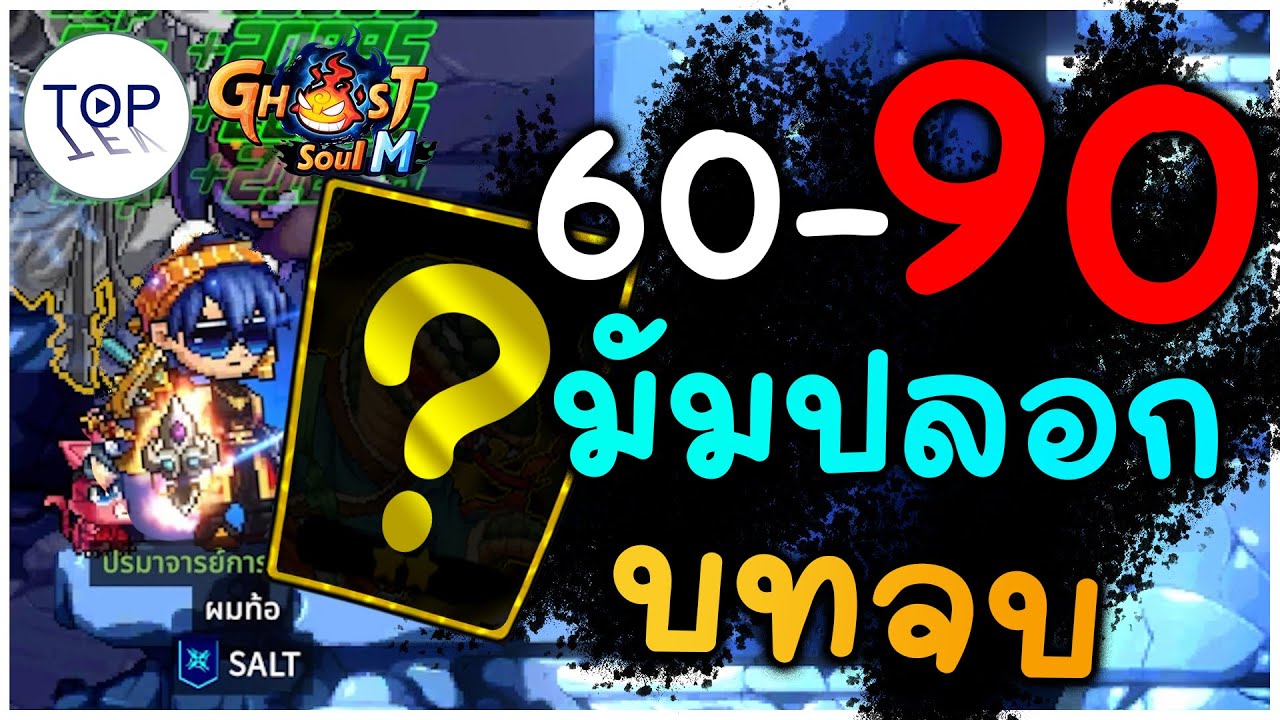 Ghost Soul M | เบื้องหลังเก็บเวลอาชีพมัมลุคปลอก 60-90 ในเวลา 12 วันบทจบ
