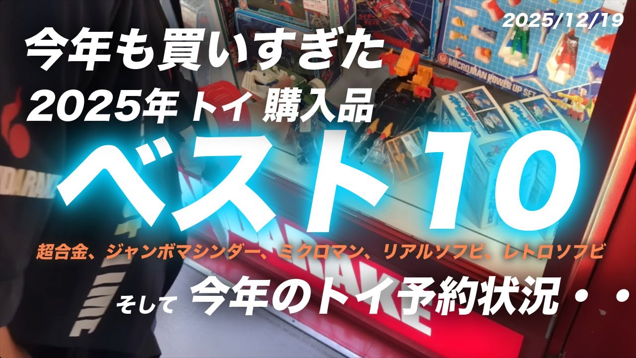 25年12月20日 今年買ったTOYベスト10！   昭和レトロ