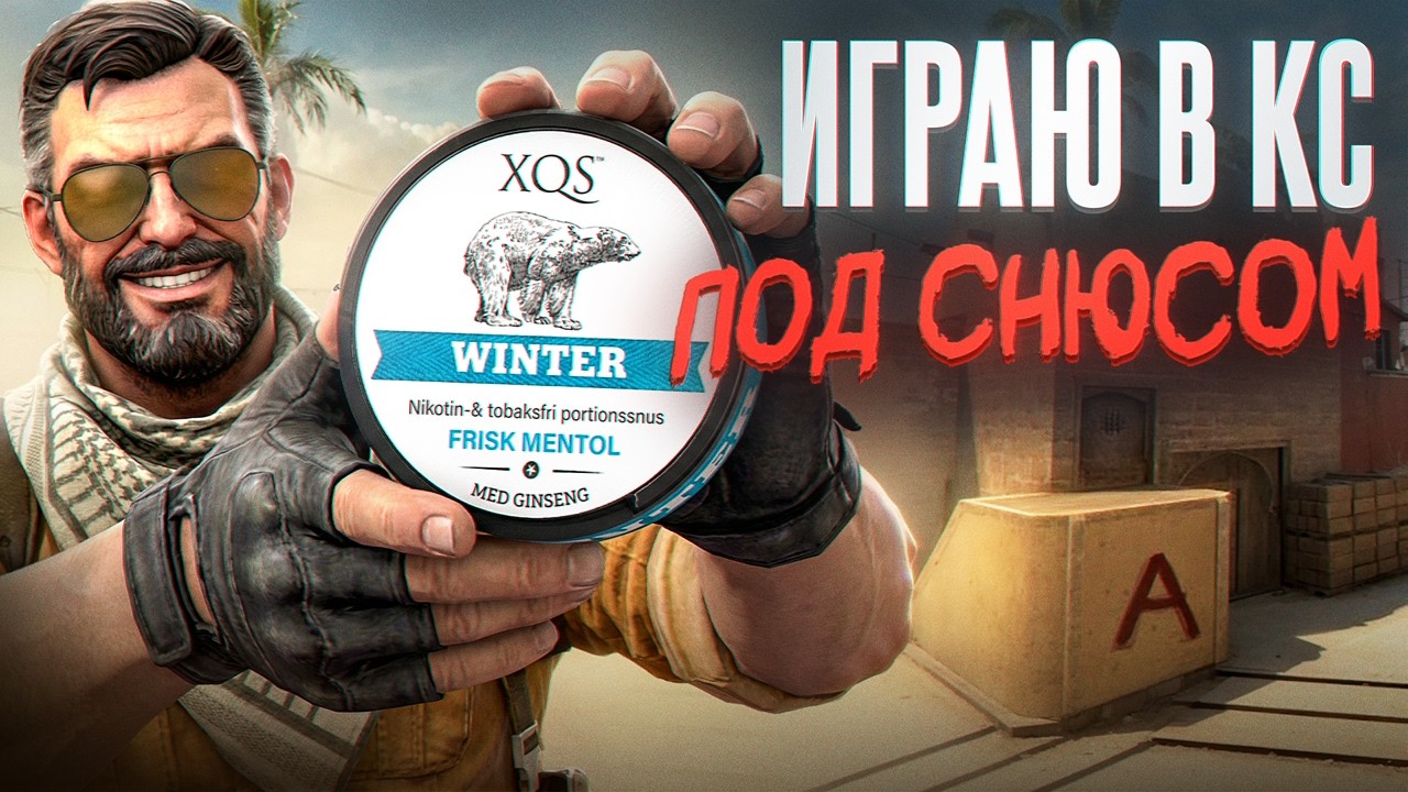 ИГРАЮ В КС ПОД СНЮС@M | ВЫЖИВУ ЛИ Я?