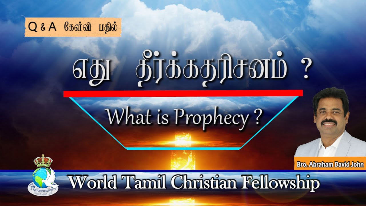 What is Prophecy? எது தீர்க்கதரிசனம்? TAMIL Christian Message