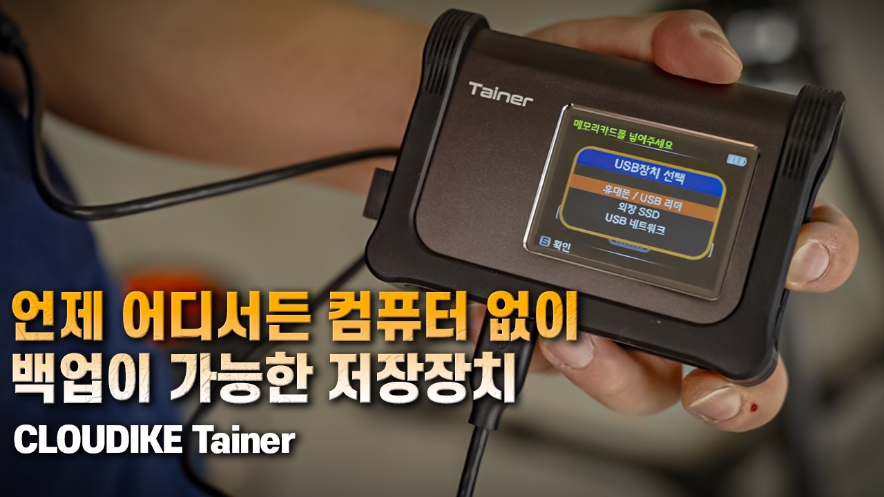 노트북 없이, 선 없이 그 자리에서 백업하는 저장장치 클라우다이크 테이너 CLOUDIKE Tainer
