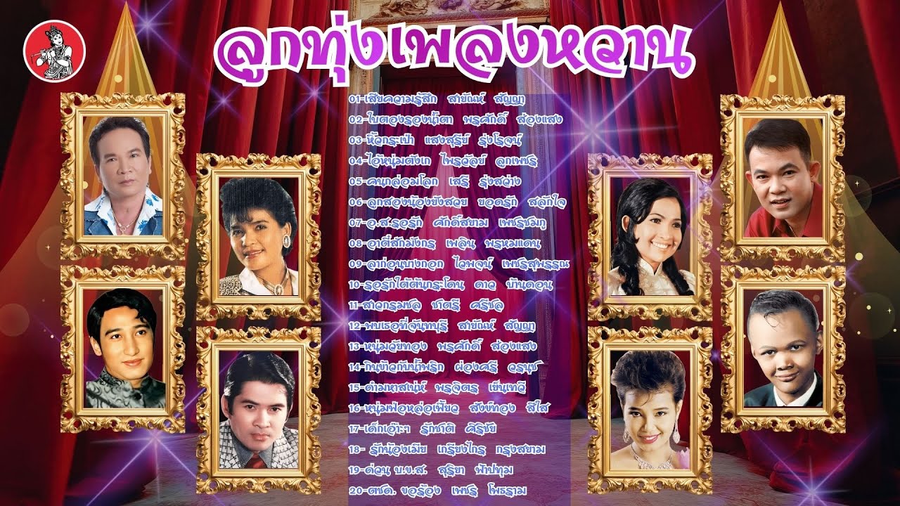 ลูกทุ่งเพลงหวาน  สายัญห์ พรศักดิ์ แสงสุรีย์ ไพรวัลย์ เสรี ยอดรัก [Official Audio]