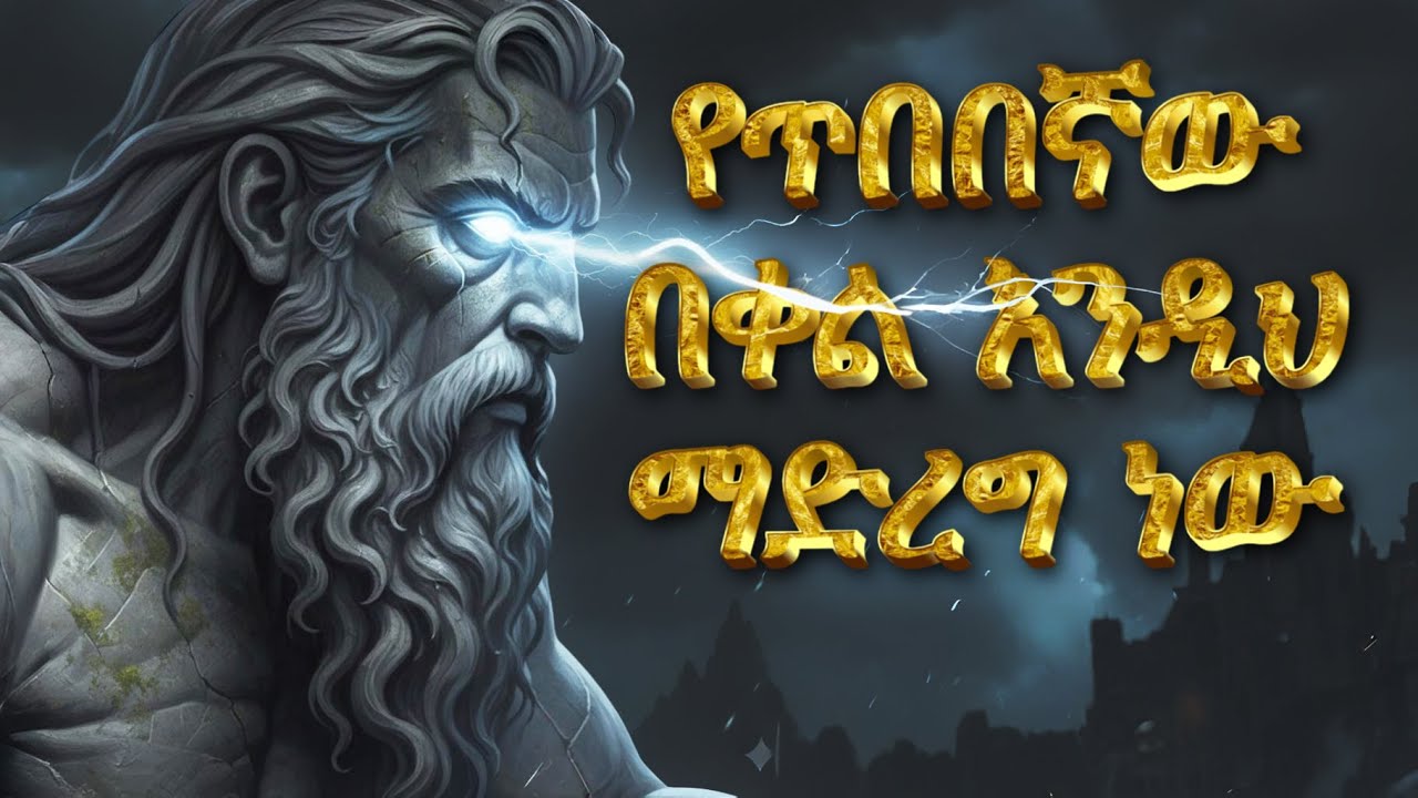 ለጎዱህ ሰዎች ምርጡ በቀል ይኸውና  ከእስቶይክዝም የተወሰደ
