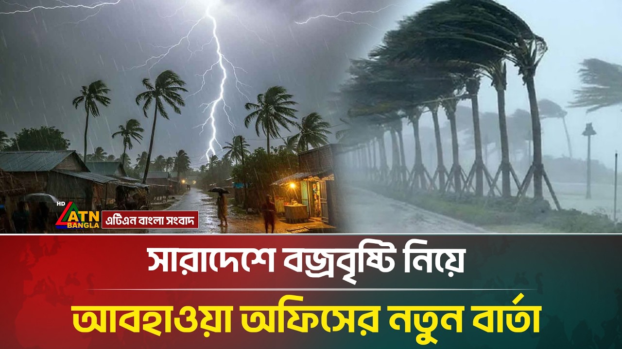 সারাদেশে বজ্রবৃষ্টি নিয়ে যা জানালো আবহাওয়া অধিদপ্তর | Rain | Weather Update | ATN Bangla News