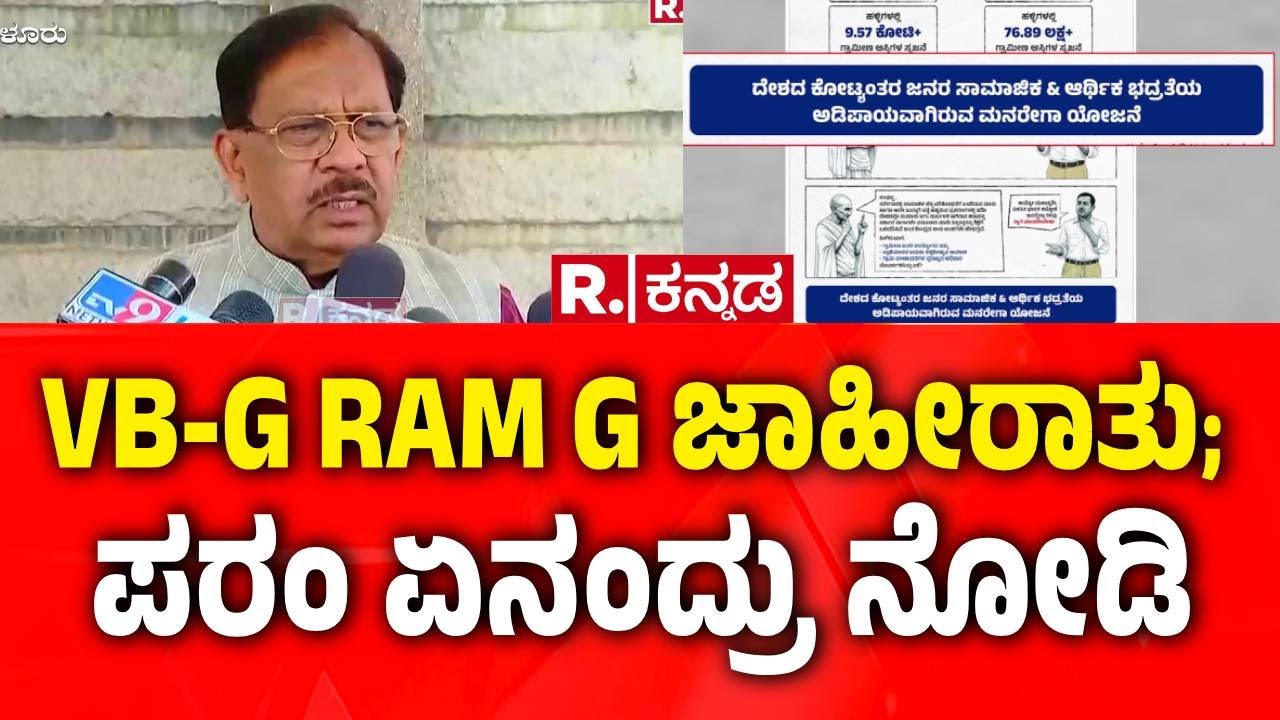 Dr G Parameshwar on VB-G RAM G: VB-G RAM G ಜಾಹೀರಾತು; ಪರಂ ಏನಂದ್ರು ನೋಡಿ