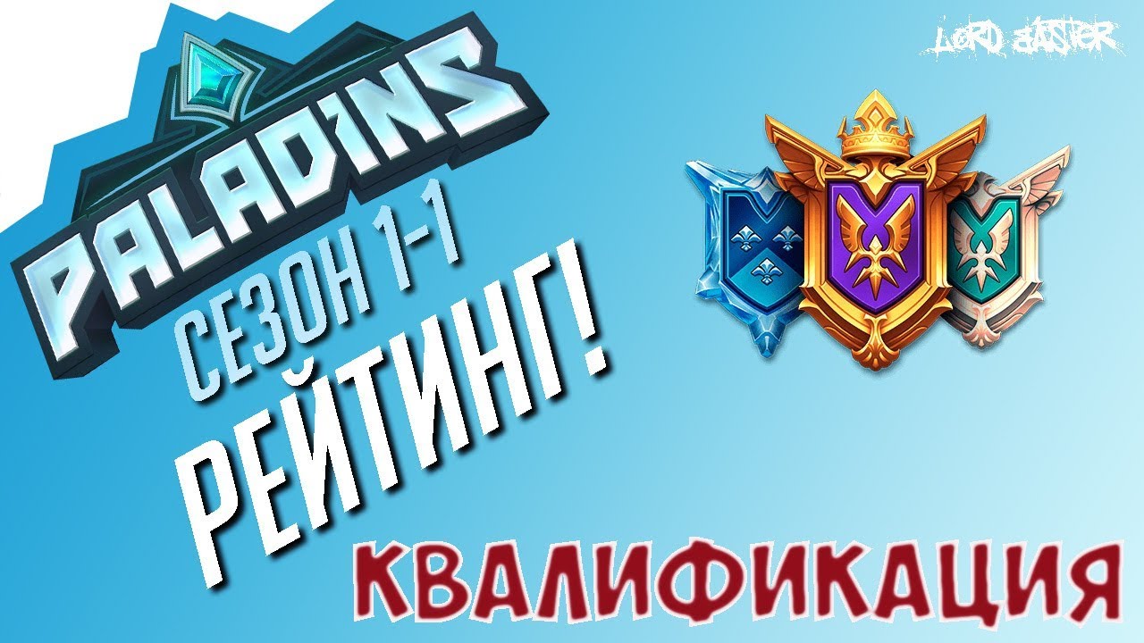 Паладинс Рейтинг Квалификация #1 Paladins Ranked Qualification #1 Let's Play!
