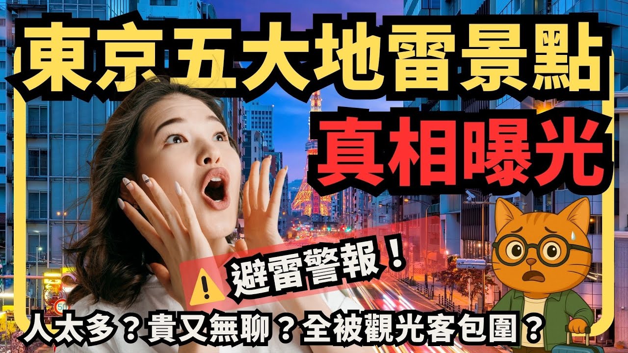 別再被騙了! 東京五大地雷景點真相曝光｜2025東京自由行避雷指南【喵新聞】