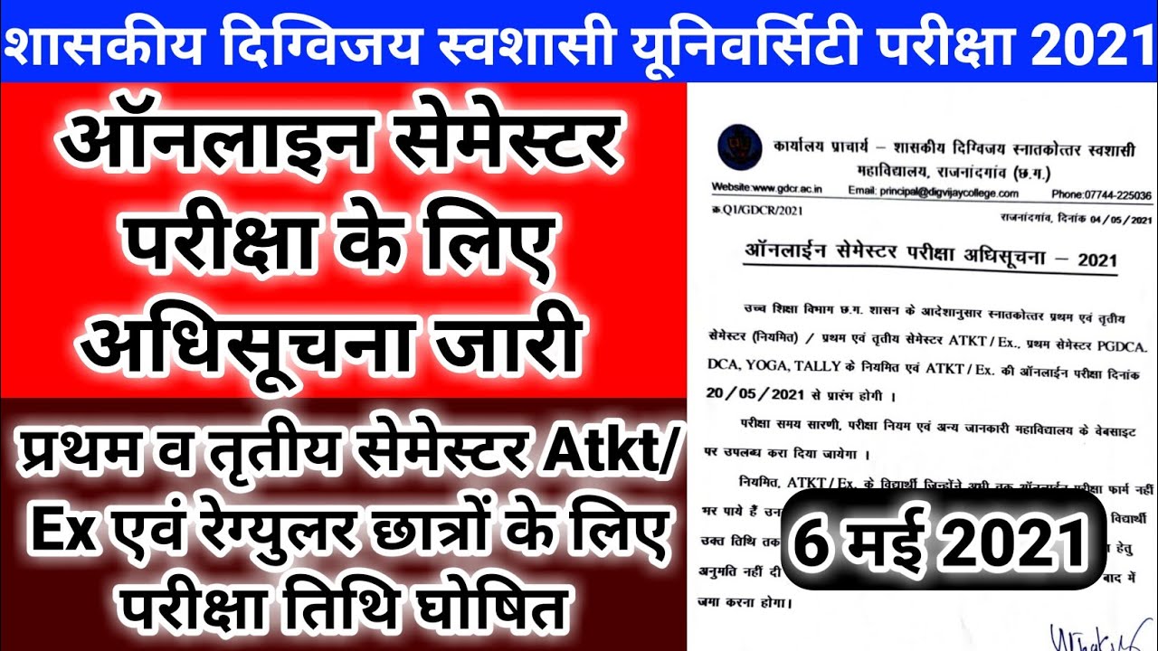 govt digvijay college rajnandgaon Online Semester Exam 2021 Notifications जारी | cg college exam