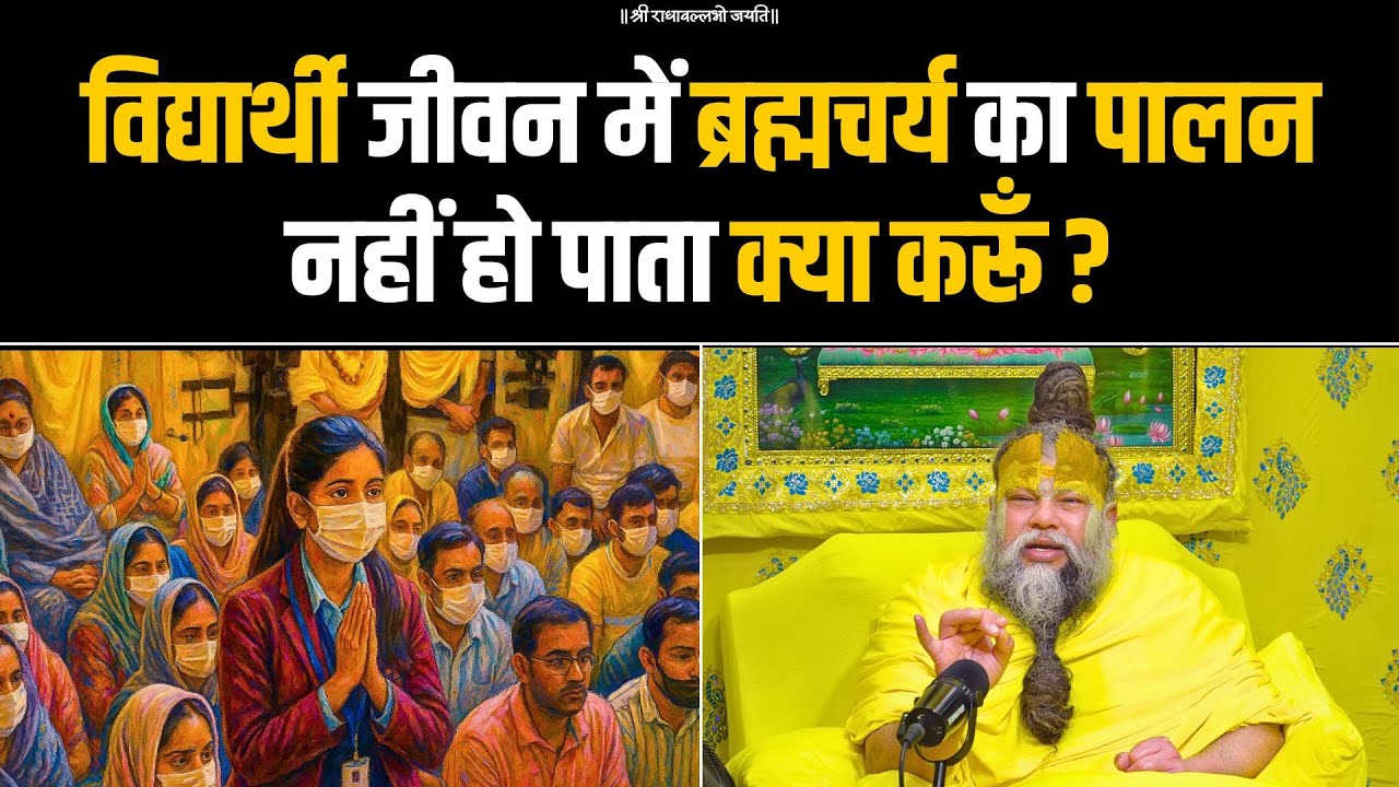 विद्यार्थी जीवन में ब्रह्मचर्य का पालन नहीं हो पाता क्या करूँ ? Bhajan Marg