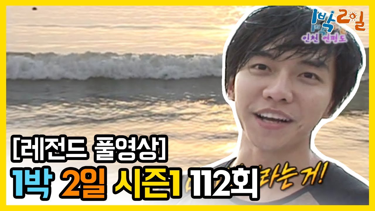 [1박2일 시즌 1] - Full 영상 (112회) 2Days & 1Night1 full VOD