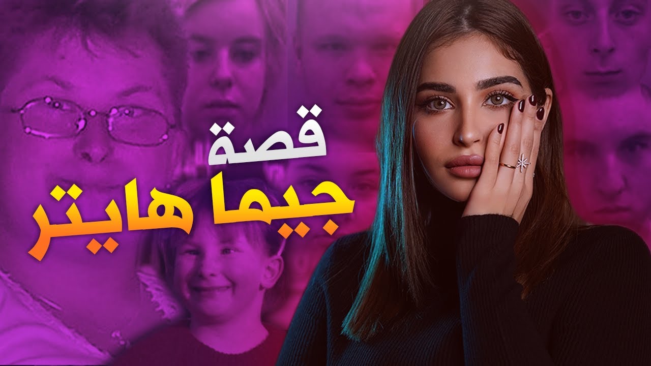 قتلت على يد أعز أصدقائها | جيما هايتر